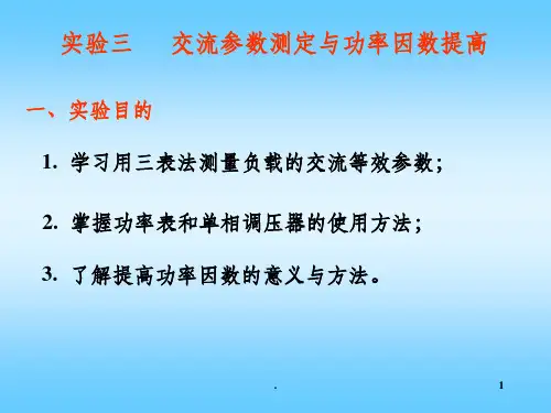 交流参数测定与功率因数提高