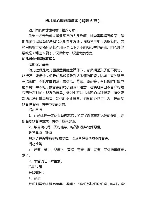 幼儿园心理健康教案（精选6篇）