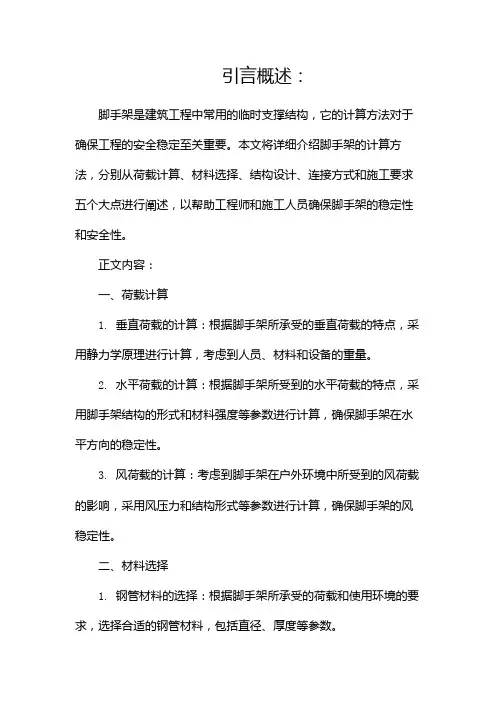 脚手架的计算方法(两篇)
