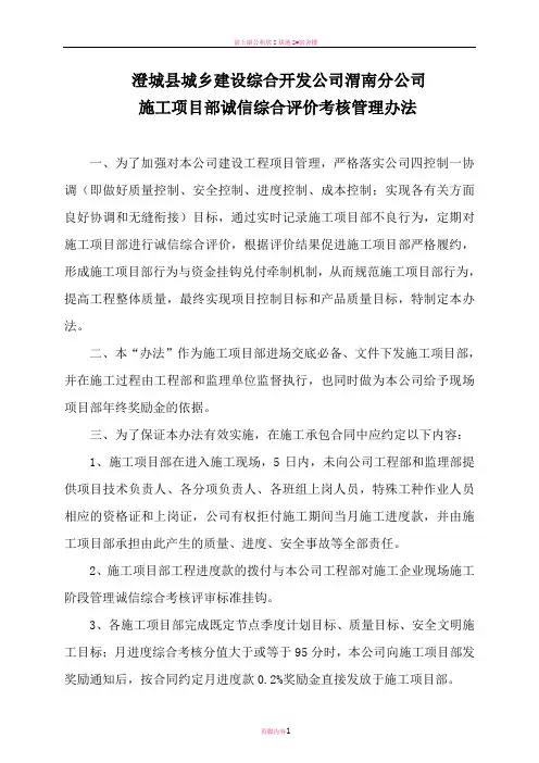 施工单位诚信综合评价考核管理办法(汇总)