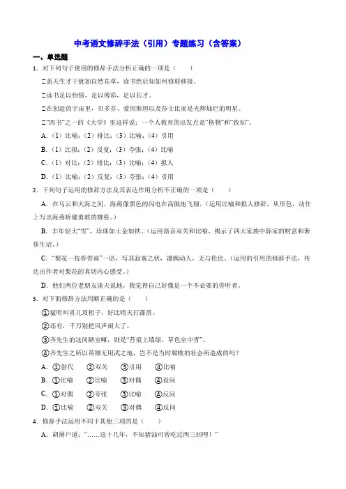 中考语文修辞手法(引用)专题练习(含答案)
