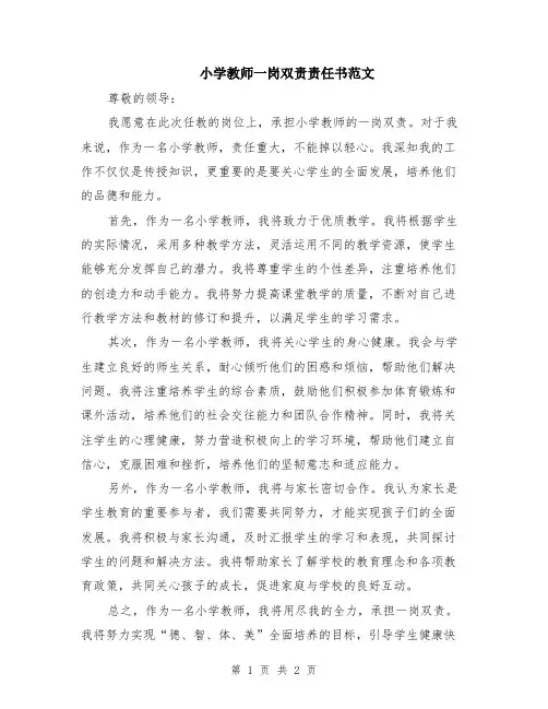 小学教师一岗双责责任书范文