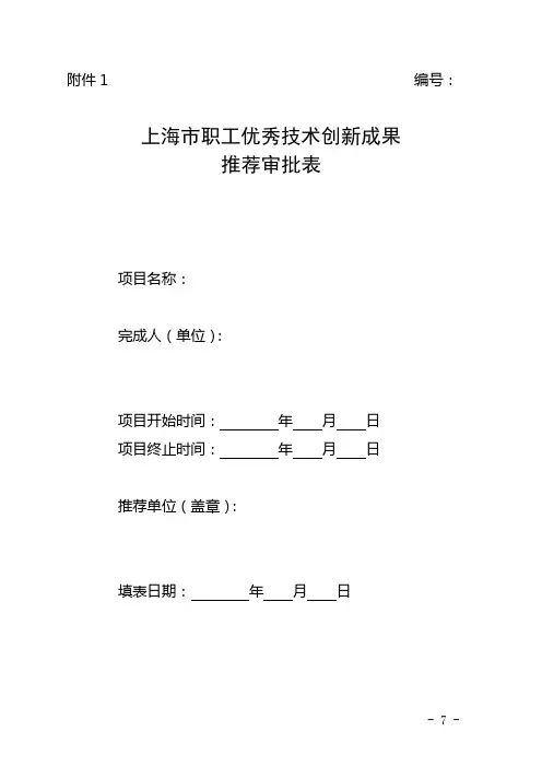 上海职工优秀技术创新成果推荐审批表