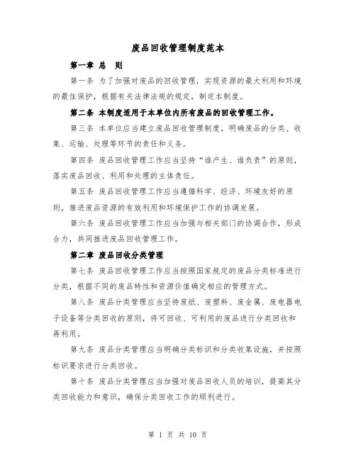 废品回收管理制度范本(5篇)