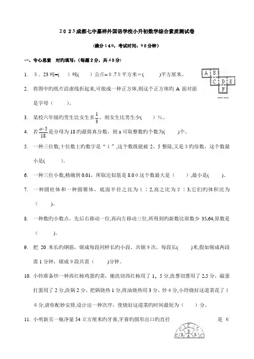 2023年成都七中嘉祥小升初数学试卷及答案