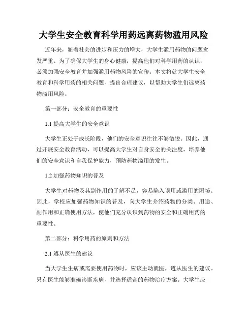 大学生安全教育科学用药远离药物滥用风险