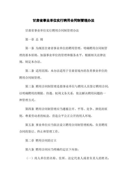 甘肃省事业单位实行聘用合同制管理办法