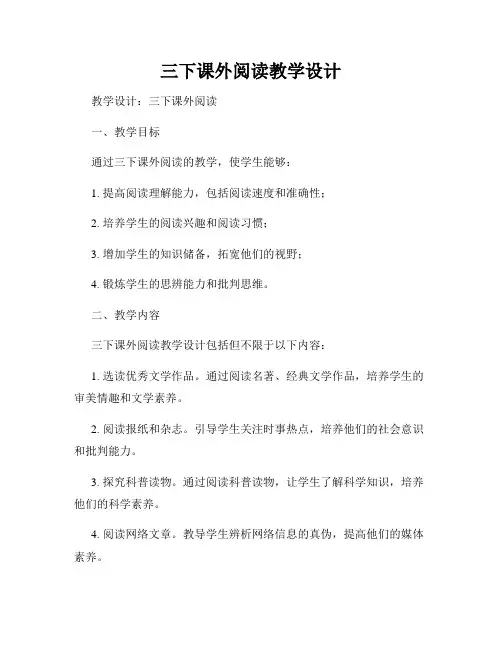 三下课外阅读教学设计