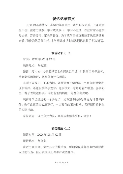 谈话记录范文