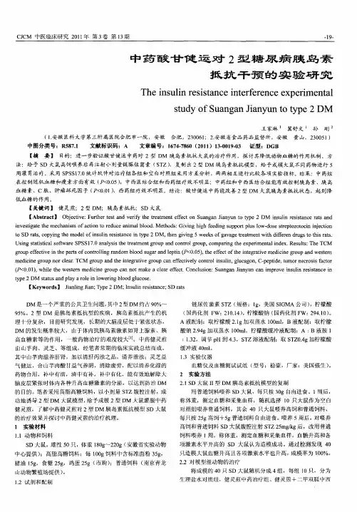 中药酸甘健运对2型糖尿病胰岛素抵抗干预的实验研究