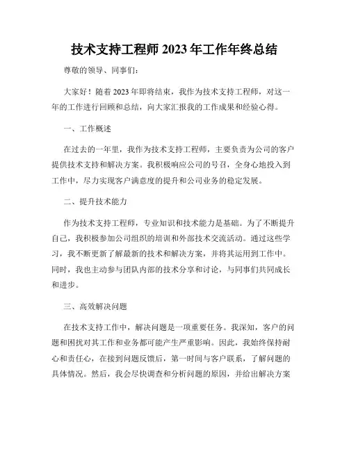技术支持工程师2023年工作年终总结