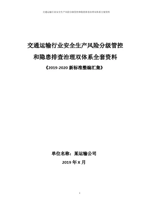 交通运输行业安全风险分级管控和隐患排查治理双体系方案全套资料(2019-2020新标准完整版)