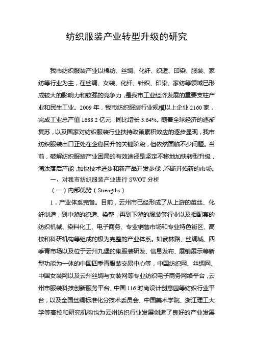 纺织服装产业转型升级的研究知识分享