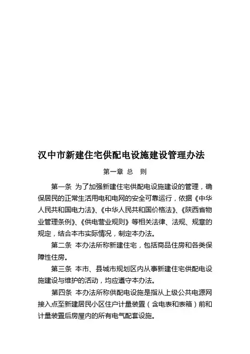 汉中市新建住宅供配电设施建设管理办法