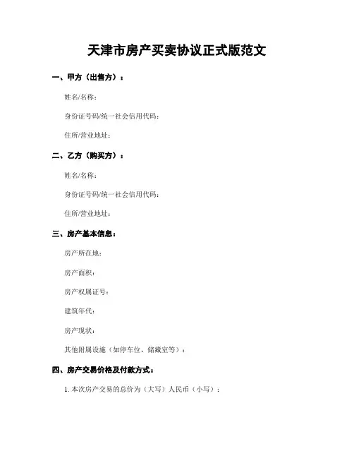 天津市房产买卖协议正式版范文