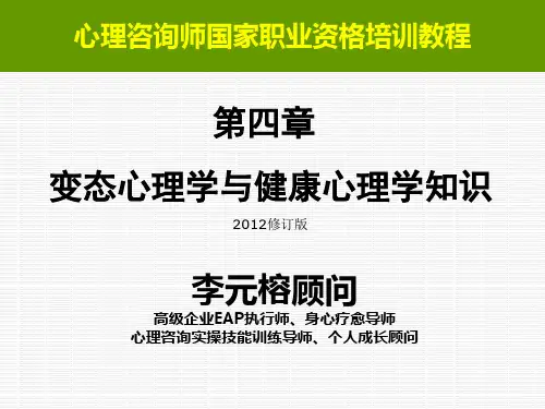 2012版-第四章 变态心理学与健康心理学知识-李元榕(2013-1005修订-123页)