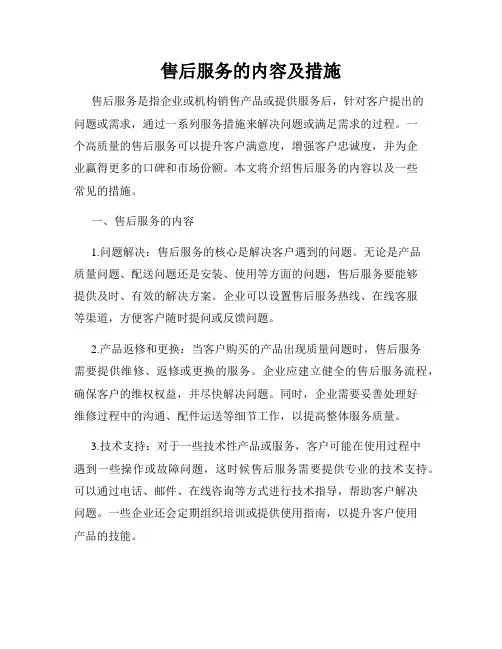 售后服务的内容及措施