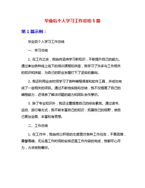 毕业后个人学习工作总结5篇