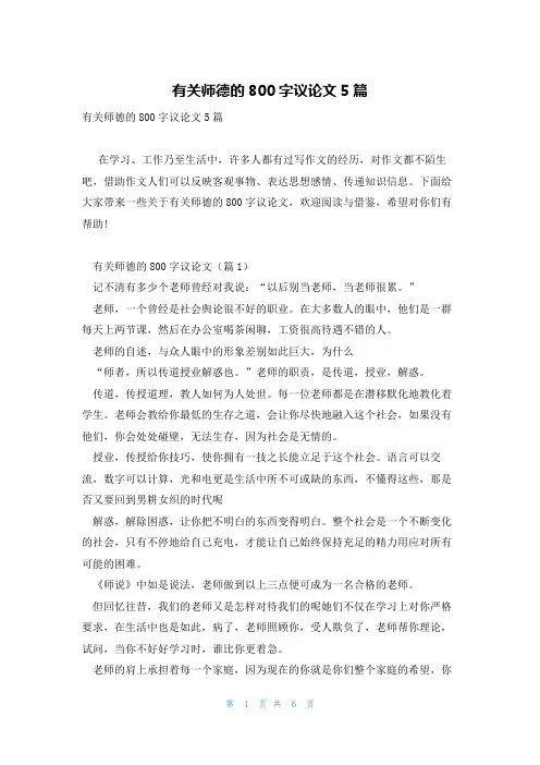 有关师德的800字议论文5篇