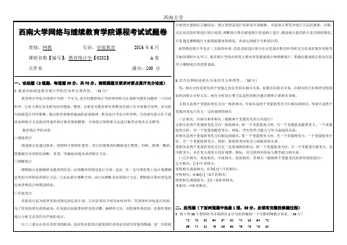 西南大学2016年6月网教[0282]〈教育统计学〉大作业A答案