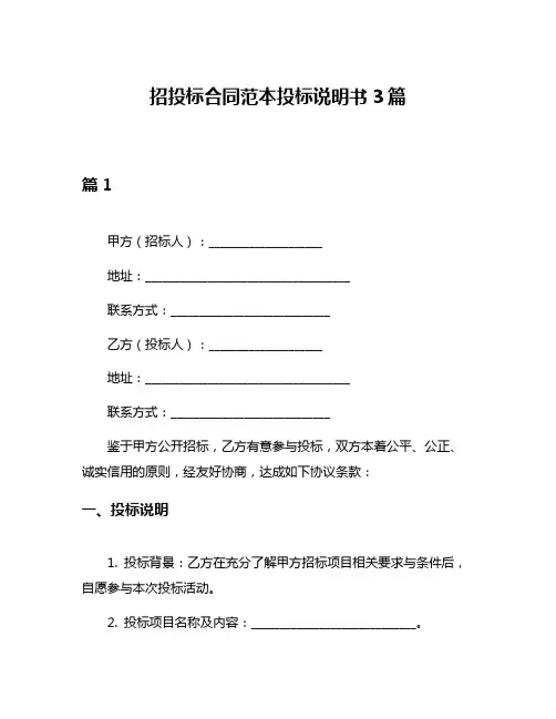 招投标合同范本投标说明书3篇