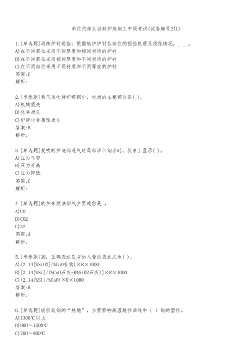 单位内部认证转炉炼钢工中级考试(试卷编号271)