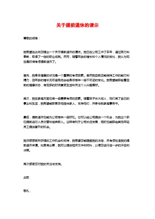 关于提前退休的请示