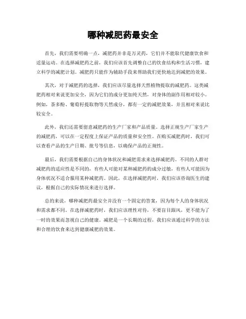 哪种减肥药最安全