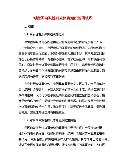 对我国自发性群众体育组织的再认识