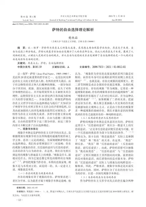 萨特的自由选择理论解析