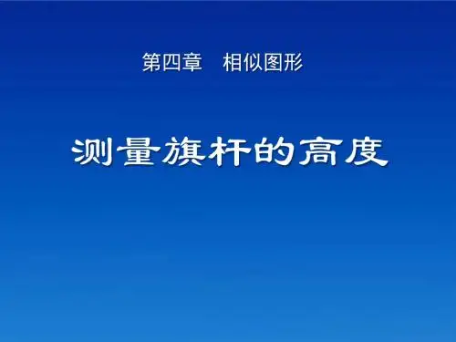 测量旗杆的高度相似图形 优秀ppt课件2