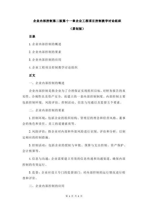 企业内部控制第二版第十一章企业工程项目控制教学讨论组织