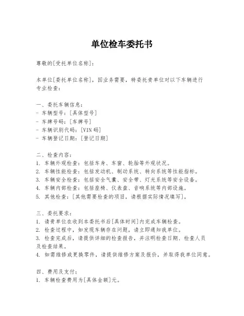 单位检车委托书