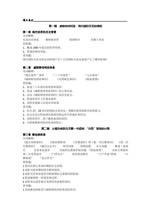 刘德斌《国际关系史》课后习题参考答案(良心整理,打印版)