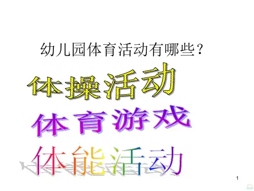 幼儿体育活动培训PPT课件