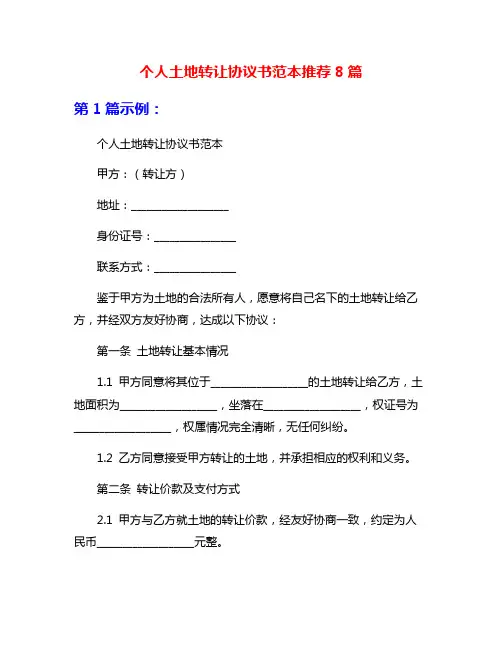 个人土地转让协议书范本推荐8篇