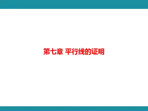 平行线的证明+思维图解+++知识考点梳理+课件件+2024-2025学年北师大版数学八年级上册