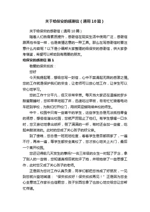 关于给保安的感谢信（通用10篇）