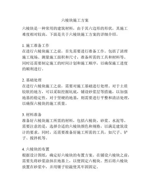 六棱块施工方案