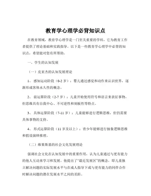 教育学心理学必背知识点
