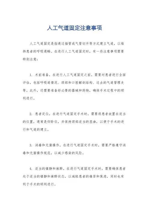 人工气道固定注意事项