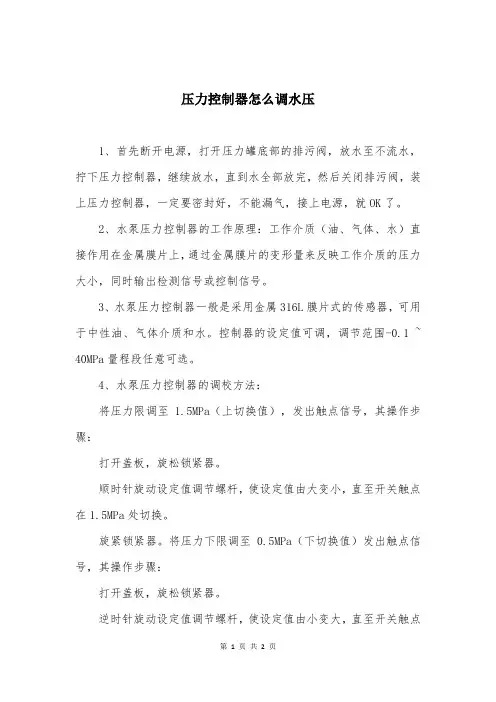 压力控制器怎么调水压