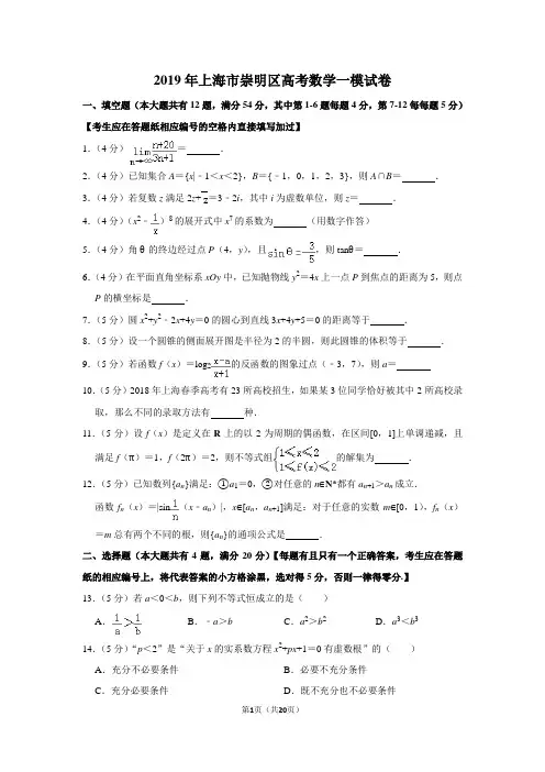 2019年上海市崇明区高考数学一模试卷(含解析)