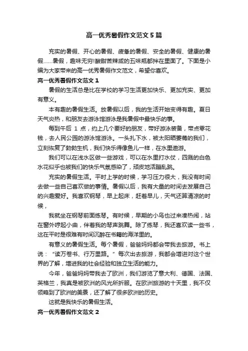 高一优秀暑假作文范文5篇
