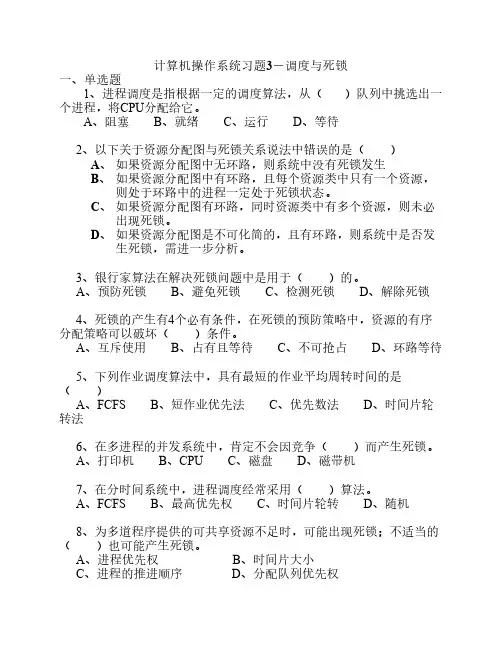 计算机操作系统习题3-调度与死锁