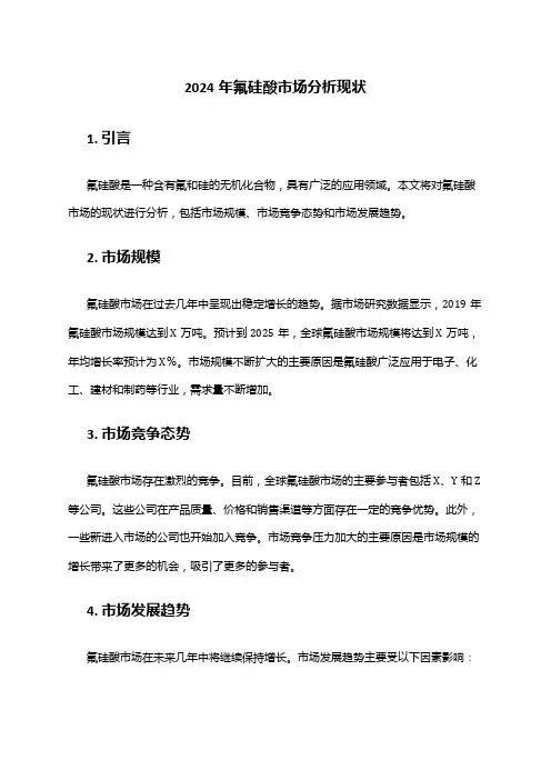 2024年氟硅酸市场分析现状