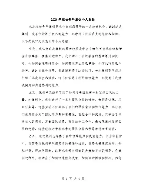 2024年班长骨干集训个人总结（2篇）