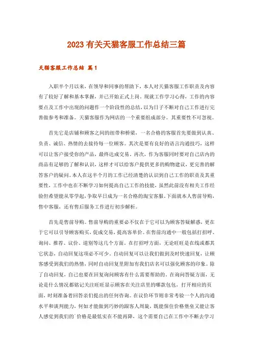 2023有关天猫客服工作总结三篇