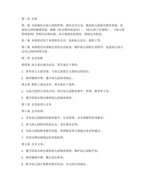 民办幼儿园会员管理制度