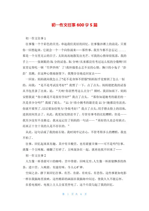 初一作文往事600字5篇